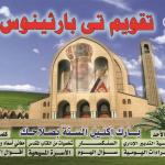 تقويم القديسة برثينيوس