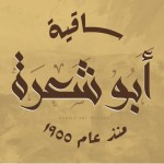 ساقية أبو شعرة
